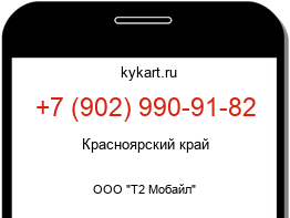 Информация о номере телефона +7 (902) 990-91-82: регион, оператор