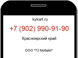 Информация о номере телефона +7 (902) 990-91-90: регион, оператор
