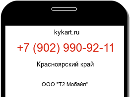 Информация о номере телефона +7 (902) 990-92-11: регион, оператор