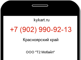 Информация о номере телефона +7 (902) 990-92-13: регион, оператор