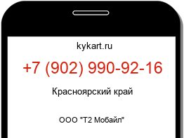 Информация о номере телефона +7 (902) 990-92-16: регион, оператор