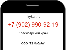 Информация о номере телефона +7 (902) 990-92-19: регион, оператор