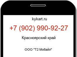 Информация о номере телефона +7 (902) 990-92-27: регион, оператор