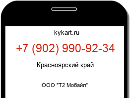 Информация о номере телефона +7 (902) 990-92-34: регион, оператор