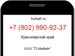 Информация о номере телефона +7 (902) 990-92-37: регион, оператор