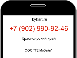 Информация о номере телефона +7 (902) 990-92-46: регион, оператор