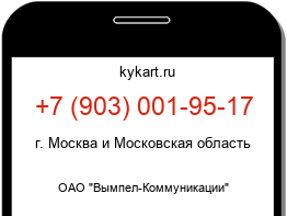 Информация о номере телефона +7 (903) 001-95-17: регион, оператор