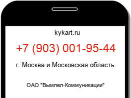 Информация о номере телефона +7 (903) 001-95-44: регион, оператор