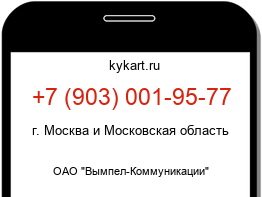 Информация о номере телефона +7 (903) 001-95-77: регион, оператор