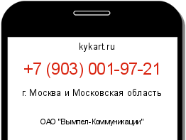 Информация о номере телефона +7 (903) 001-97-21: регион, оператор