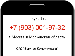 Информация о номере телефона +7 (903) 001-97-32: регион, оператор