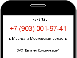 Информация о номере телефона +7 (903) 001-97-41: регион, оператор