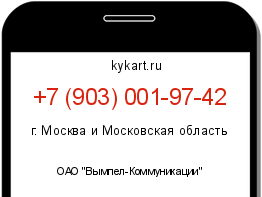 Информация о номере телефона +7 (903) 001-97-42: регион, оператор