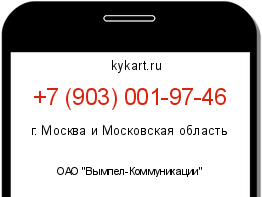Информация о номере телефона +7 (903) 001-97-46: регион, оператор