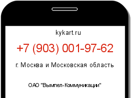 Информация о номере телефона +7 (903) 001-97-62: регион, оператор