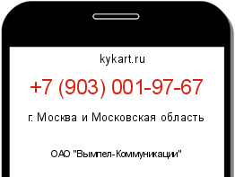 Информация о номере телефона +7 (903) 001-97-67: регион, оператор