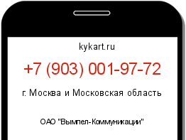 Информация о номере телефона +7 (903) 001-97-72: регион, оператор