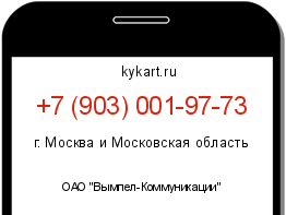 Информация о номере телефона +7 (903) 001-97-73: регион, оператор