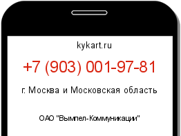 Информация о номере телефона +7 (903) 001-97-81: регион, оператор