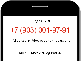 Информация о номере телефона +7 (903) 001-97-91: регион, оператор