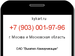 Информация о номере телефона +7 (903) 001-97-96: регион, оператор