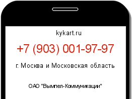 Информация о номере телефона +7 (903) 001-97-97: регион, оператор