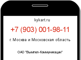Информация о номере телефона +7 (903) 001-98-11: регион, оператор