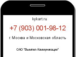 Информация о номере телефона +7 (903) 001-98-12: регион, оператор
