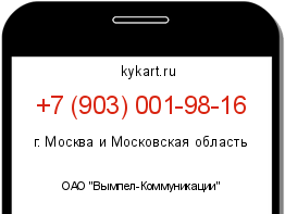Информация о номере телефона +7 (903) 001-98-16: регион, оператор