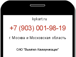 Информация о номере телефона +7 (903) 001-98-19: регион, оператор