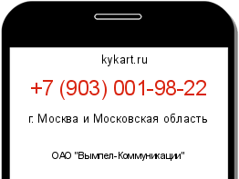 Информация о номере телефона +7 (903) 001-98-22: регион, оператор