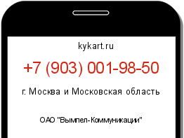 Информация о номере телефона +7 (903) 001-98-50: регион, оператор