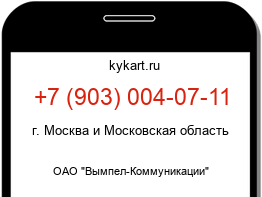 Информация о номере телефона +7 (903) 004-07-11: регион, оператор