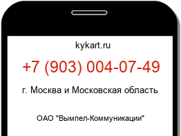 Информация о номере телефона +7 (903) 004-07-49: регион, оператор