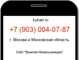 Информация о номере телефона +7 (903) 004-07-87: регион, оператор