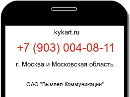 Информация о номере телефона +7 (903) 004-08-11: регион, оператор