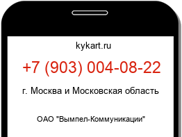 Информация о номере телефона +7 (903) 004-08-22: регион, оператор
