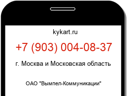 Информация о номере телефона +7 (903) 004-08-37: регион, оператор