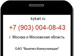 Информация о номере телефона +7 (903) 004-08-43: регион, оператор