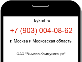 Информация о номере телефона +7 (903) 004-08-62: регион, оператор