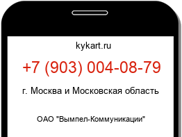 Информация о номере телефона +7 (903) 004-08-79: регион, оператор