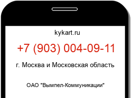 Информация о номере телефона +7 (903) 004-09-11: регион, оператор