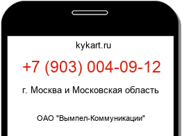Информация о номере телефона +7 (903) 004-09-12: регион, оператор