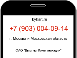 Информация о номере телефона +7 (903) 004-09-14: регион, оператор
