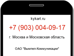 Информация о номере телефона +7 (903) 004-09-17: регион, оператор