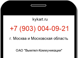 Информация о номере телефона +7 (903) 004-09-21: регион, оператор