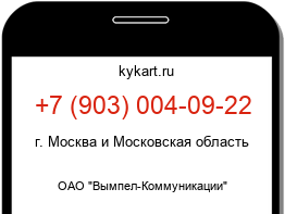 Информация о номере телефона +7 (903) 004-09-22: регион, оператор