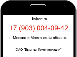 Информация о номере телефона +7 (903) 004-09-42: регион, оператор