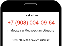 Информация о номере телефона +7 (903) 004-09-64: регион, оператор
