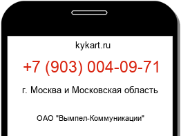 Информация о номере телефона +7 (903) 004-09-71: регион, оператор